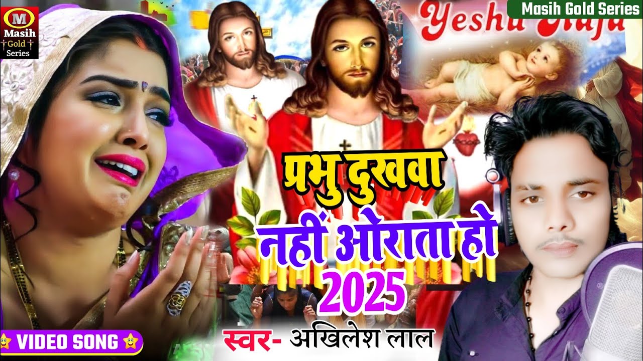 Masihi Geet/प्रभु दुखवा नहीं ओराता हो/Yeshu Masih ke gana/पिता परमेस्वर के गाना/Masih Bhojpuri Song 