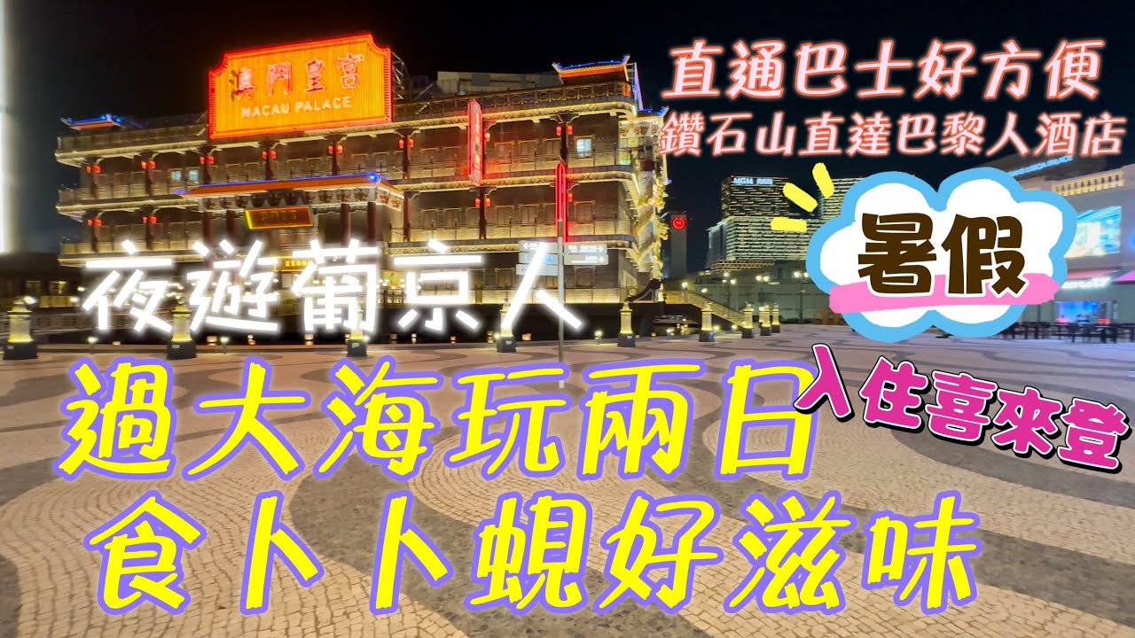 【過大海玩2日】澳門｜夜遊葡京人｜晚飯食卜卜蜆好滋味｜入住喜來登酒店｜直通巴士好方便｜香港鑽石山➨澳門巴黎人酒店｜贏到粥晚飯￼｜Sheraton Macao｜July 2023