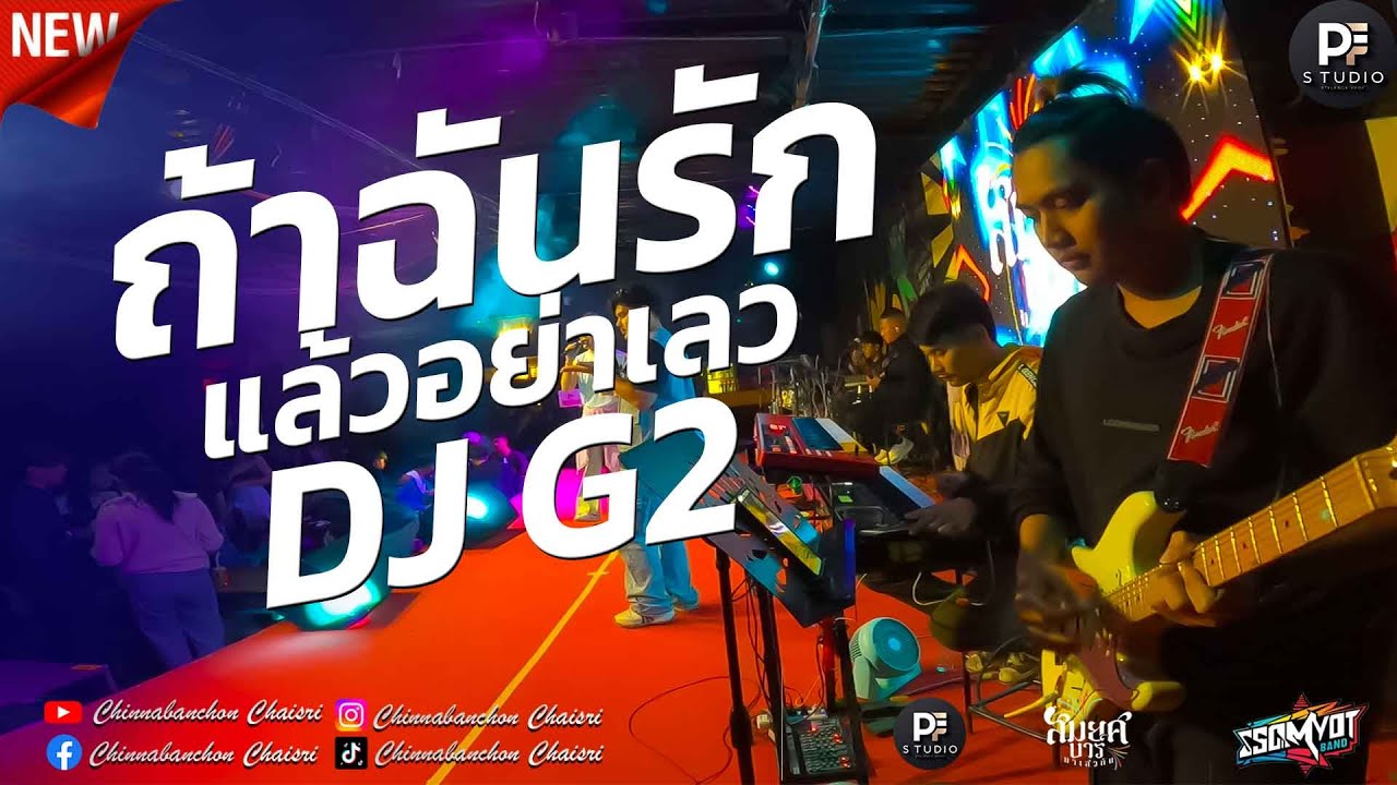 🔥 ถ้าฉันรักแล้วอย่าเลว DJ G2 | #ฮิตในTikTok | สมยศแบนด์ มหาสารคาม 🥁