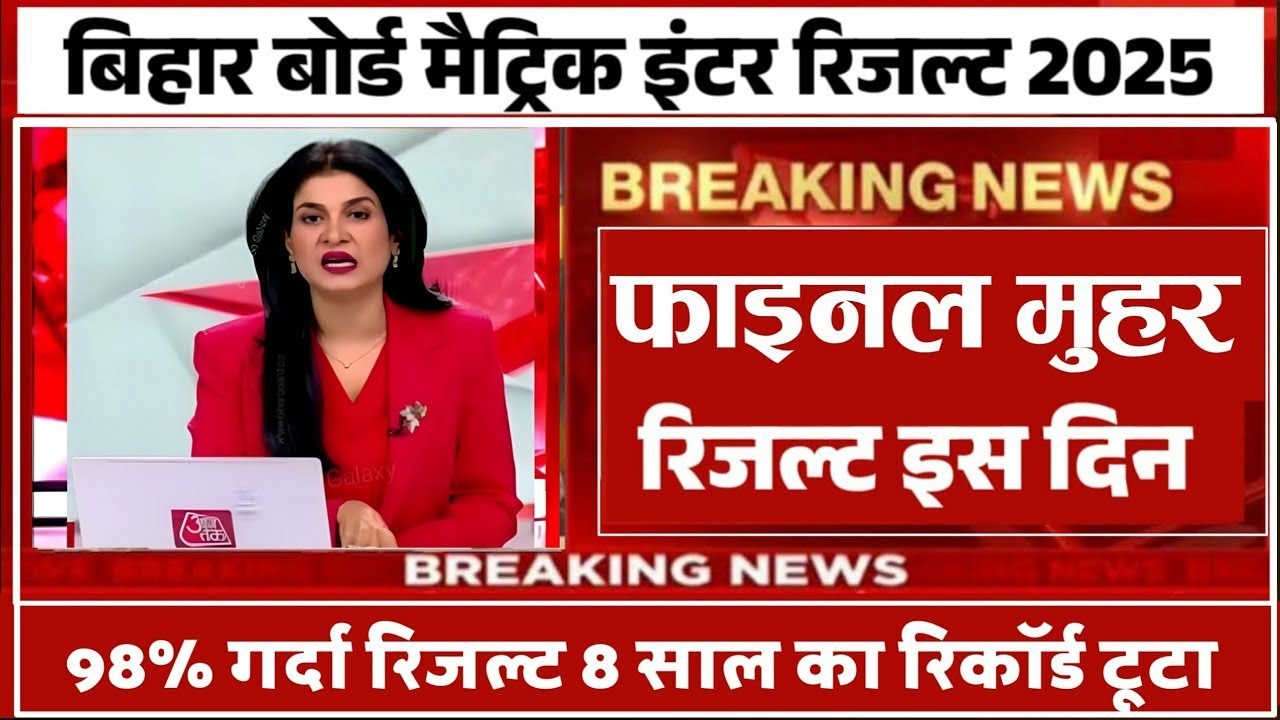 Inter result date 2025 kab aayega bihar reault /12th result kab aayega 2025 इंटर रिजल्ट कब आएगा 2025
