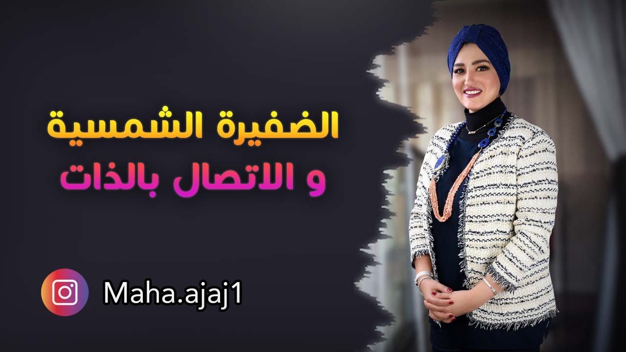 الضفيرة الشمسية و الاتصال بالذات 2021