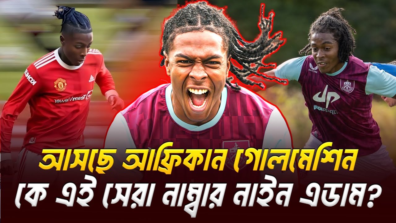 আসছে আফ্রিকান গোলমেশিন! কে এই সেরা স্ট্রাইকার এডাম আব্বাস? Adam Abbas কেমন মাপের–মার্কেট ভ্যালু কত?