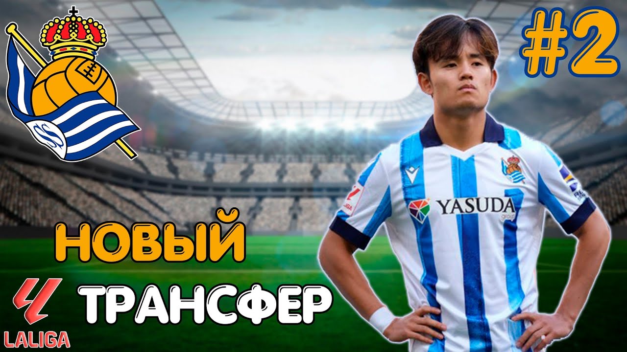 БОЛЬШИЕ ПРОБЛЕМЫ!!! | FC 24 КАРЬЕРА ЗА REAL SOCIEDAD #2