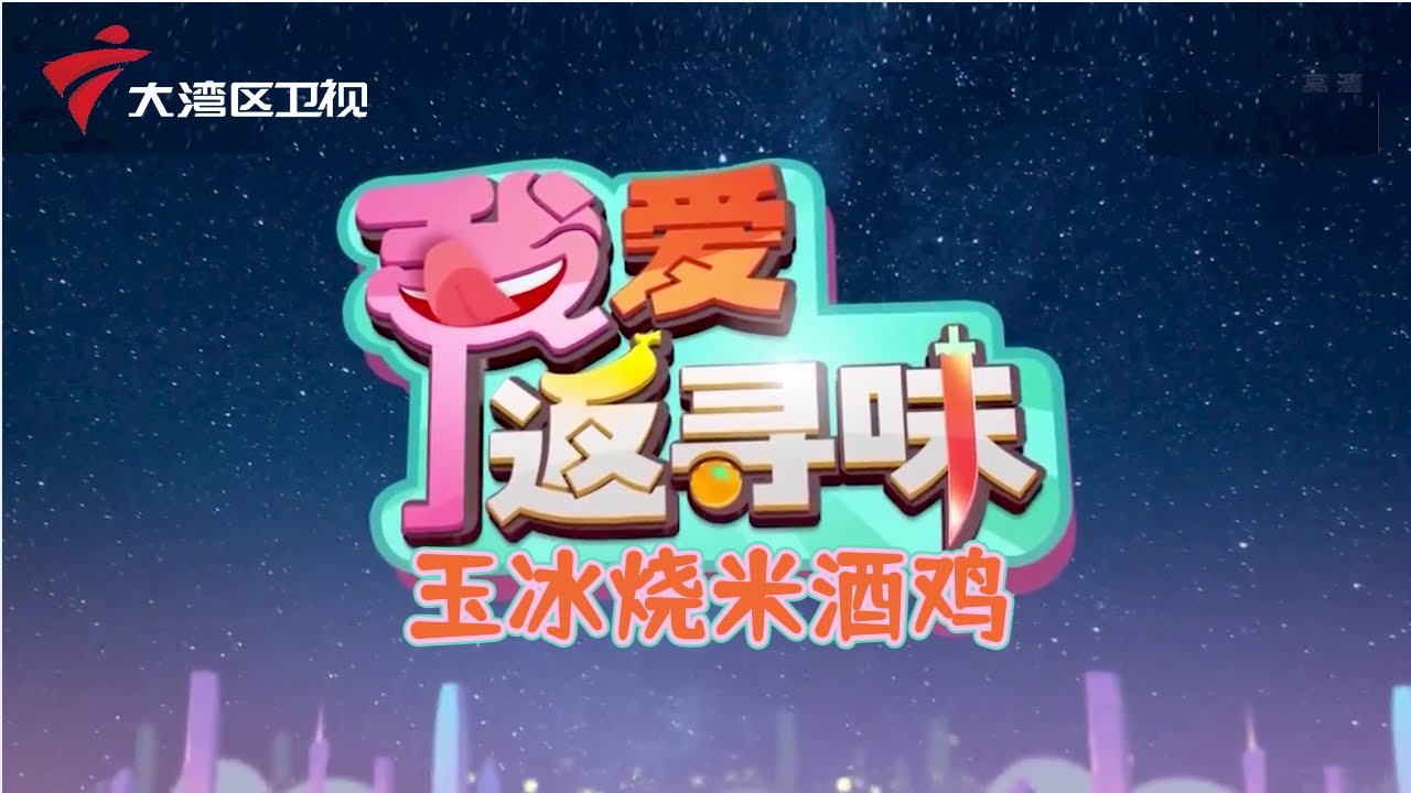 【我爱返寻味】陈太吉传统家宴: 玉冰烧米酒鸡 豉汁盘龙鳝 #粤菜 #美食