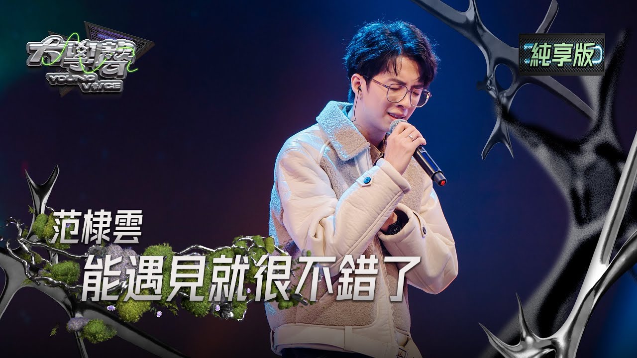 【EP01純享版】范棣雲〈能遇見，就很不錯了〉 YOUNG VOICE  Live Version