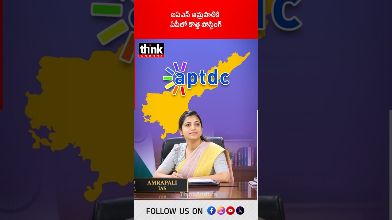 ఐఏఎస్ ఆమ్రపాలికి ఏపీలో కొత్త పోస్టింగ్ | పర్యాటక, సాంస్కృతిక శాఖ కార్యదర్శిగా బాధ్యతలు! #IASAmrapali