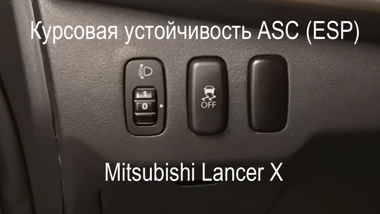 Курсовая устойчивость ASC/ESP на Lancer X