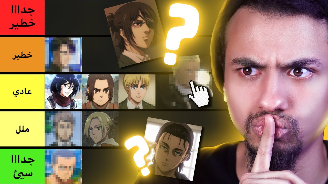 قائمة شخصيات انمي هجوم العمالقة من الأفضل إلى الأسوأ