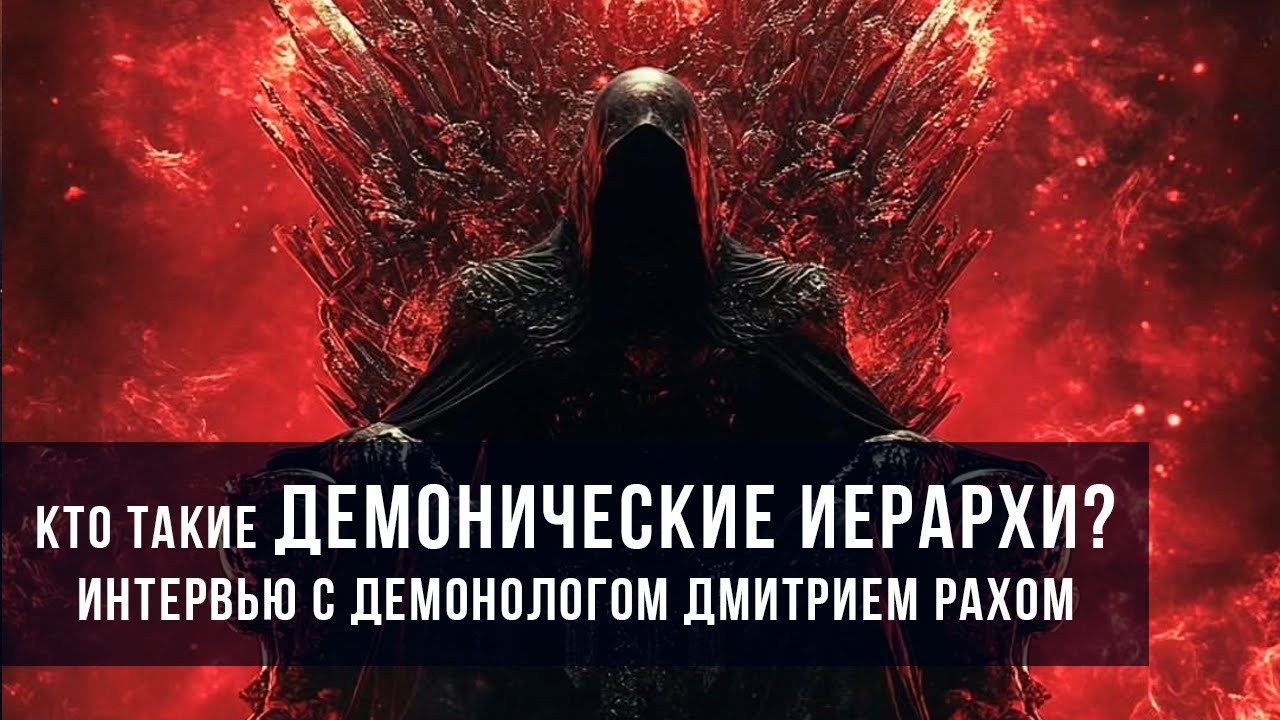 Кто такие ДЕМОНИЧЕСКИЕ ИЕРАРХИ? | Интервью с демонологом Дмитрием Рахом