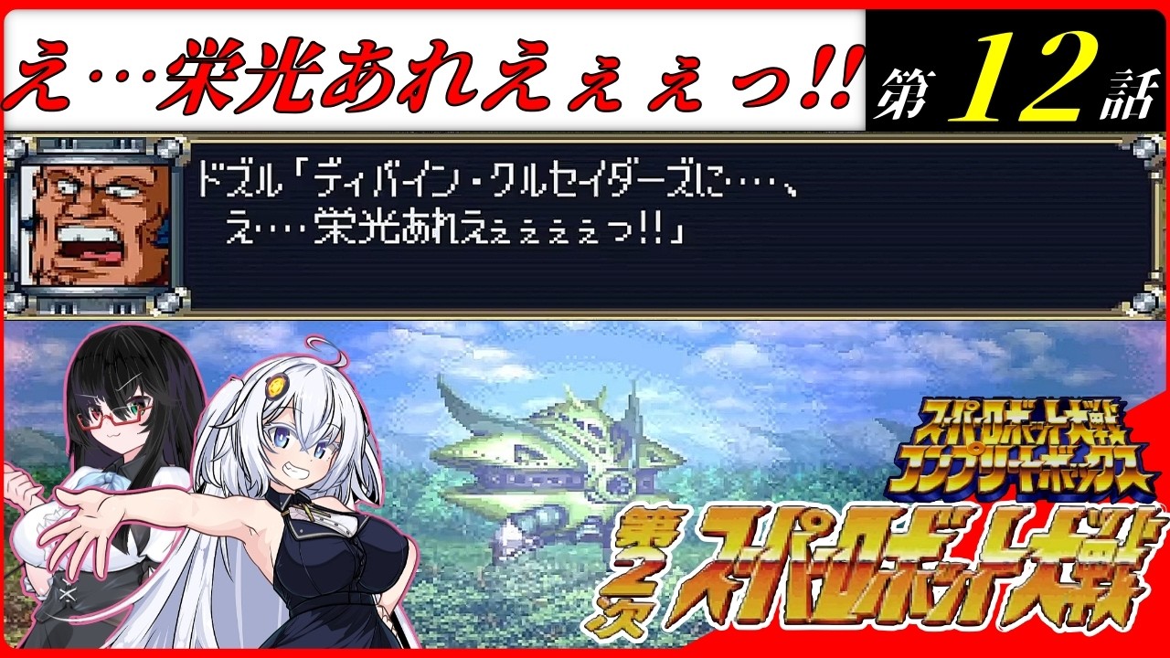 【第2次スパロボ】　コンプリートボックス！ＤＣの野望を打ち砕くあかりとるてしあ！　第12話　ラサの攻防　#12【ボイスロイド実況/第2次スーパーロボット大戦】