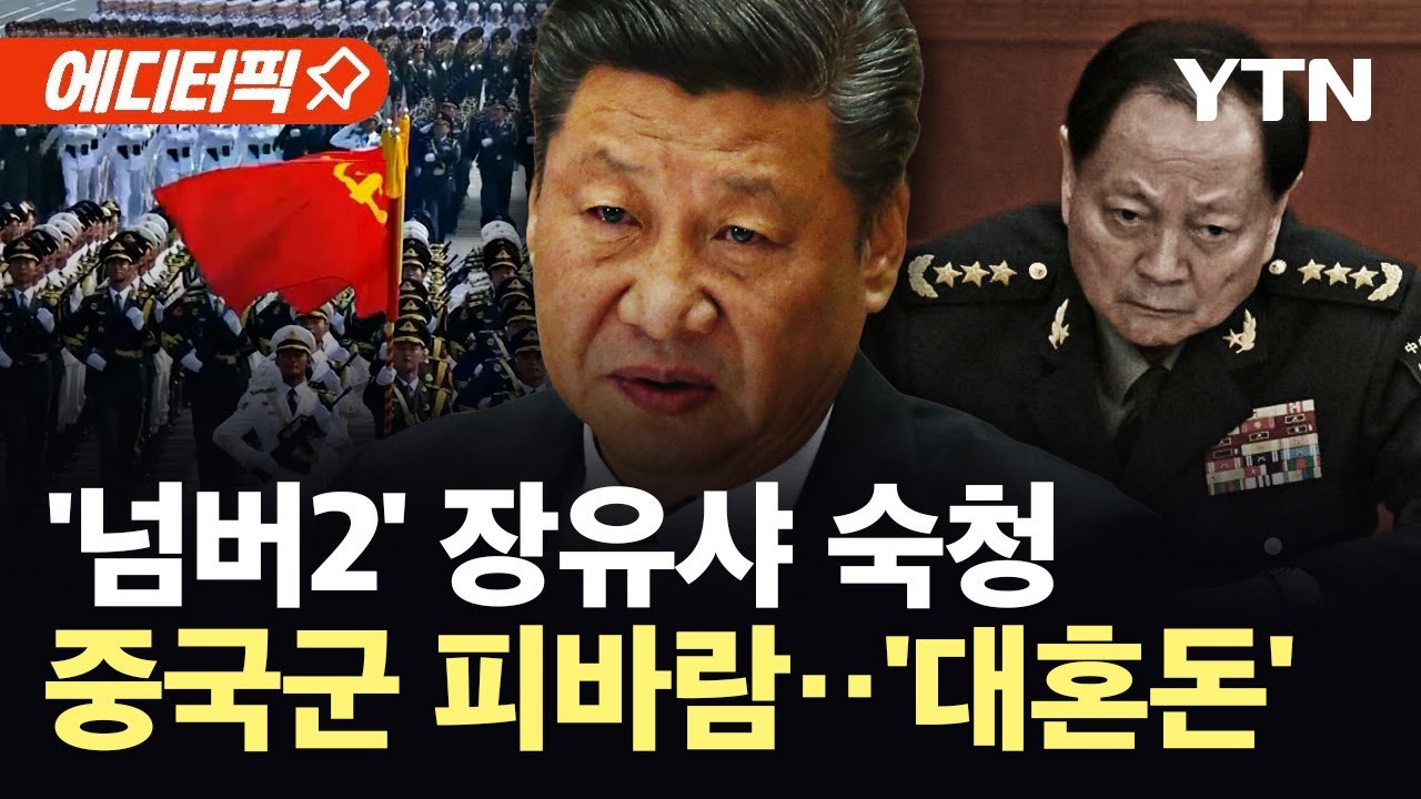 [에디터픽] 시진핑 실각설의 최후?…중국군 '의미심장' / YTN