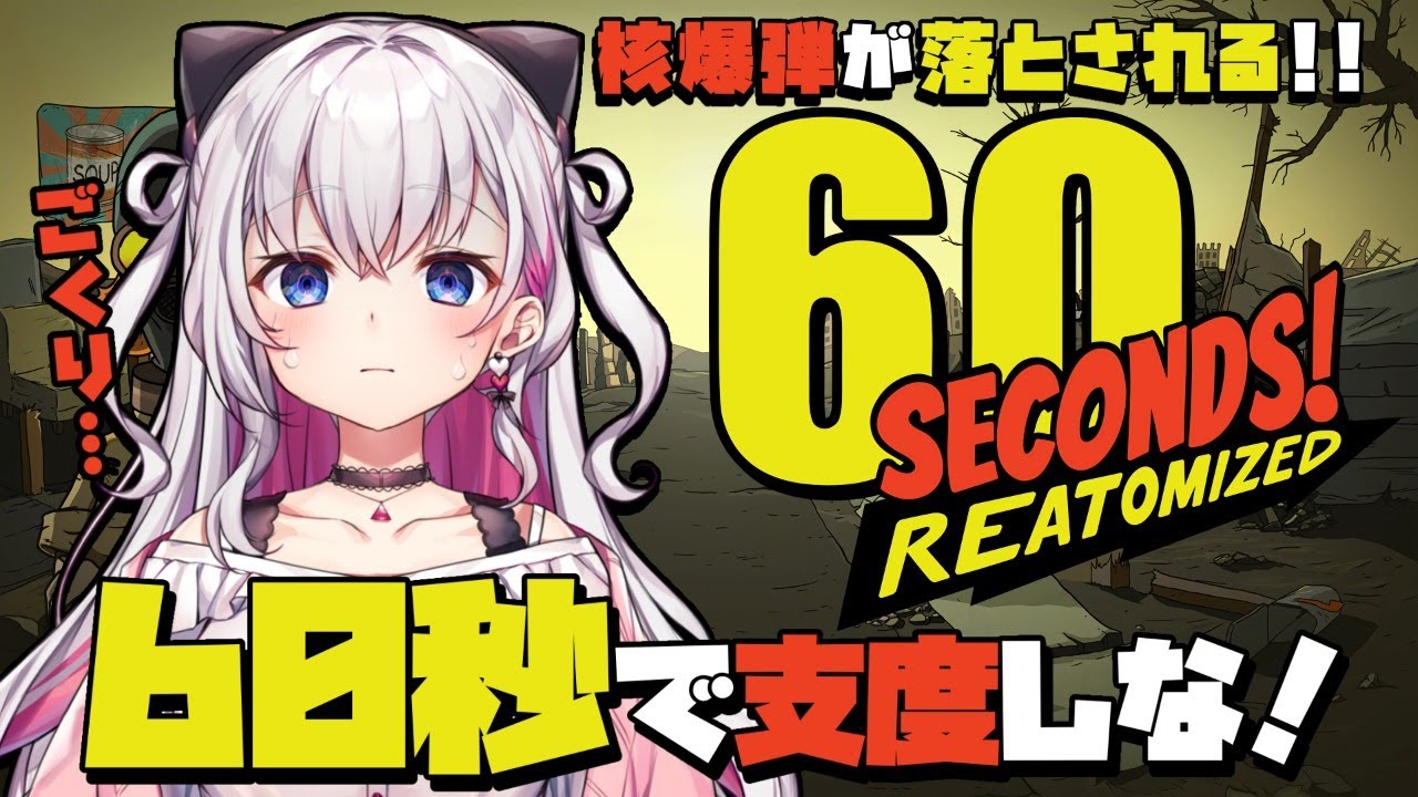 【60 Seconds!】ダークコメディ満載！核爆弾サバイバルゲー🎮🔥【結目ユイ】