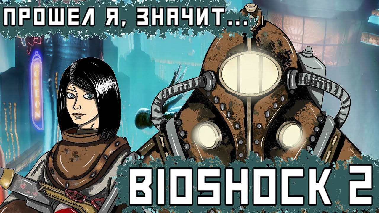 Прошел я, значит... BIOSHOCK 2