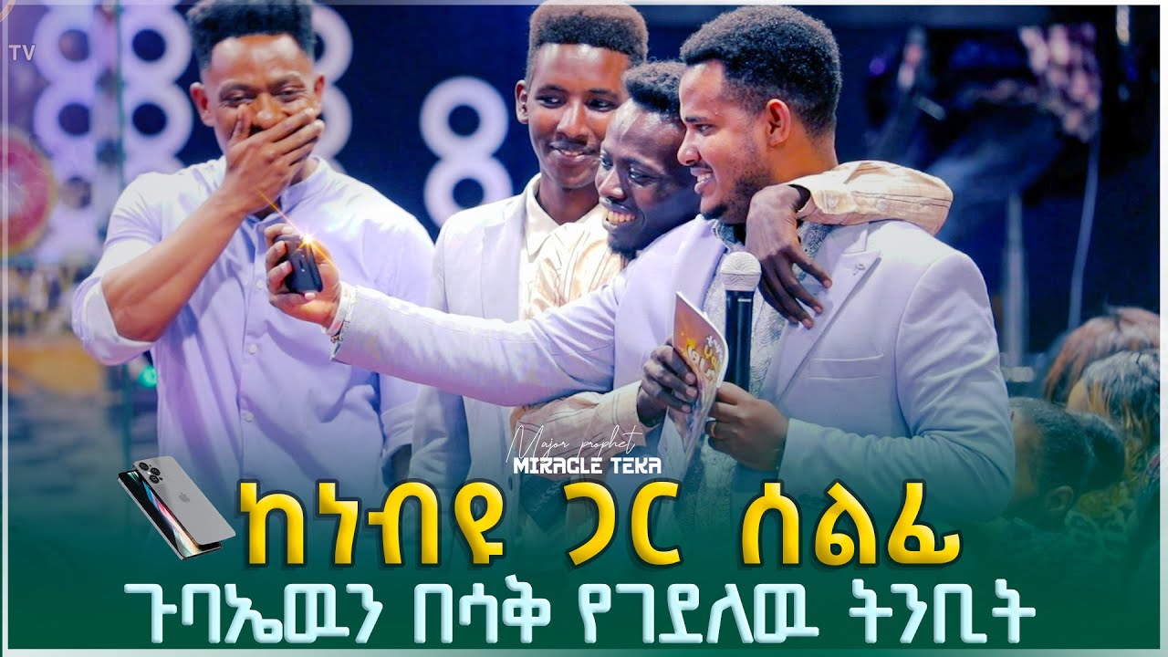 ትንቢት ሳይሆን ካንተ ጋር ሰልፊ መነሳት ነው የምፈልገው 🙄🙄 😄😄...ጉባዔውን ያስደነገጠ ድርጊት ..MIRACLE TEKA