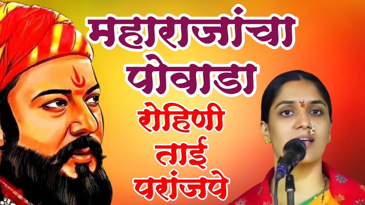 ह.भ.प. रोहिणी ताई परांजपे यांनी गायला शिवाजी महाराजांचा पोवाडा  Rohini Tai Paranjape #गजरमाऊलीचा