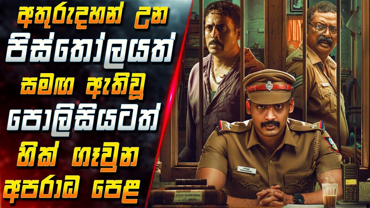අතුරුදහන් උන පිස්තෝලයත් සමඟ ඇතිවූ පොලිසියටත් හික් ගෑවුන අපරාධ පෙළ 😱 Movie in Sinhala | Inside Cinema