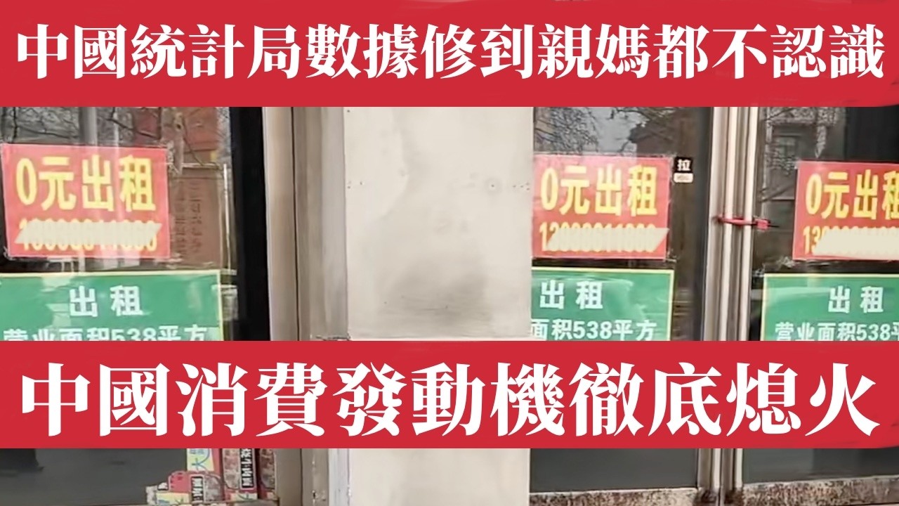 中國統計局數據「美顏修圖」修到親媽不認識，消費發動機徹底熄火，14億人正在勒緊褲腰帶過日子！中國經濟崩盤警報：2026開年社零增長2.8%是謊言！汽車銷量暴跌19%、手機出貨腰斬、北京上海餐飲哀鴻遍野