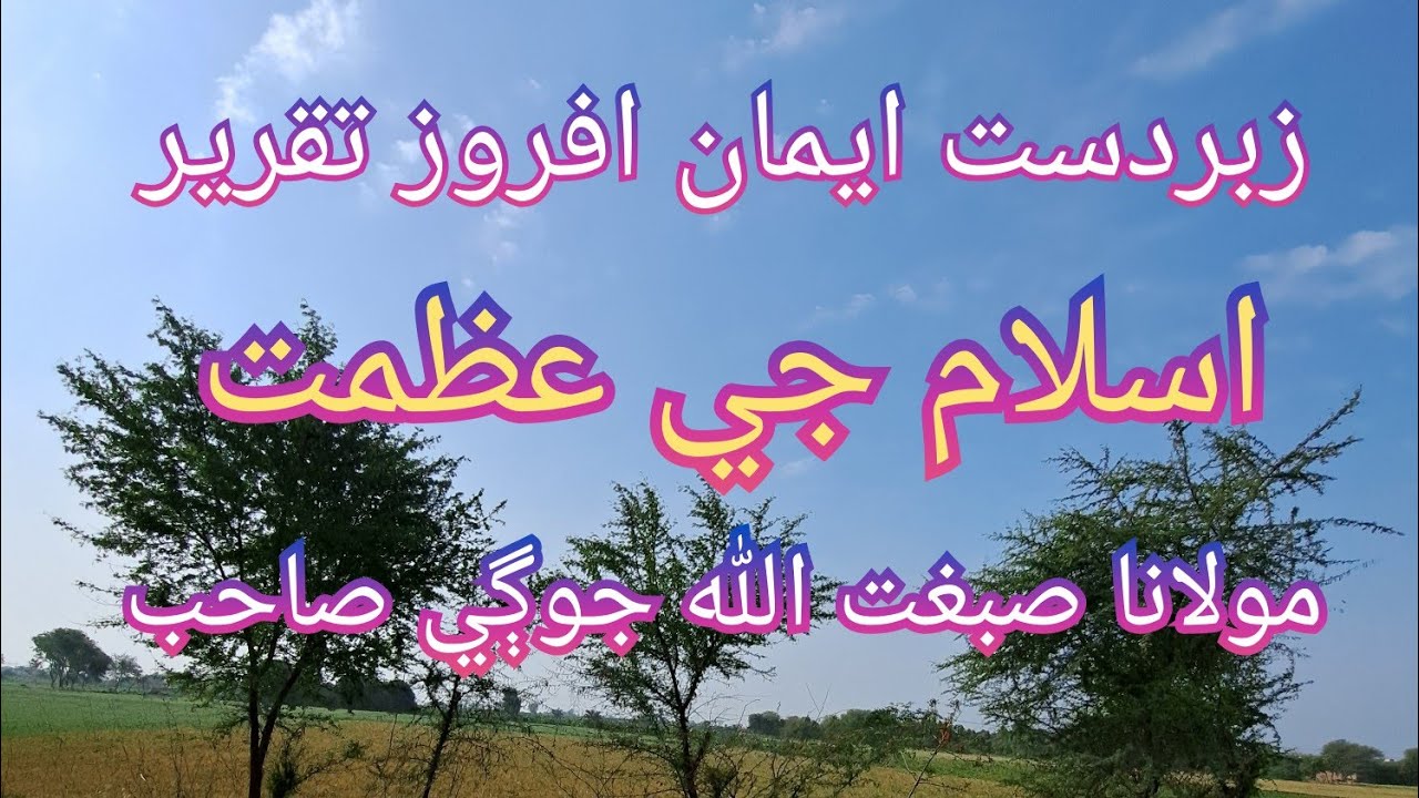 islam ji azmat by maulana sibghatullah jogi || islam || ak islamic tv || sibghatullah jogi
