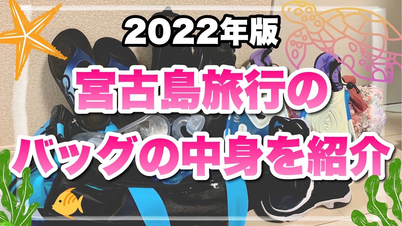 宮古島旅行で活躍するアイテム＆必需品紹介！編集長＆副編のバッグの中身、パッキングをご案内♪