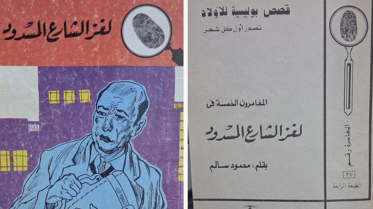 لغز الشارع المسدود  -سلسلة المغامرون الخمسة♡نوسة، لوزة، عاطف ،محب وتختخ♡لا تنسوا الاشتراك في القناة