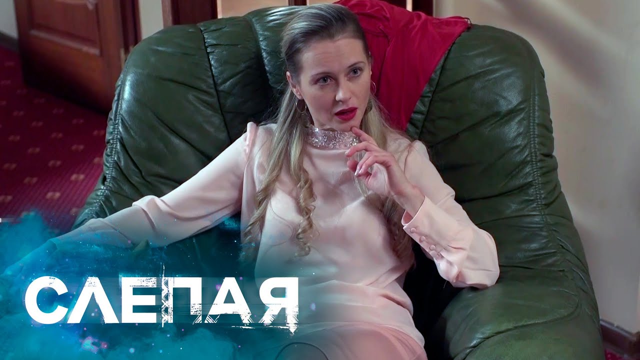 СБОРНИК СЕРИЙ 2025 - Слепая