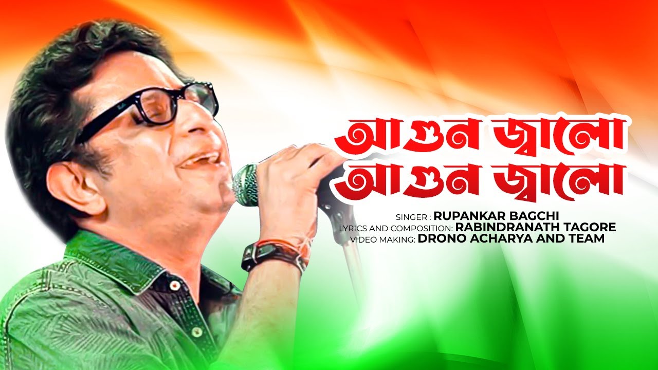 Agun Jalo Agun Jalo | Rabindra Sangeet | 25 Shey Boisakh | Patriotic Song | Rupankar