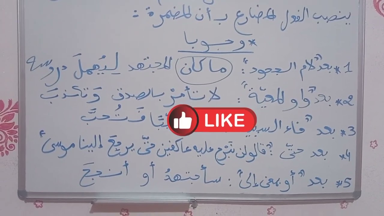 نصب الفعل المضارع ب أن المضمرة جوازا و وجوبا