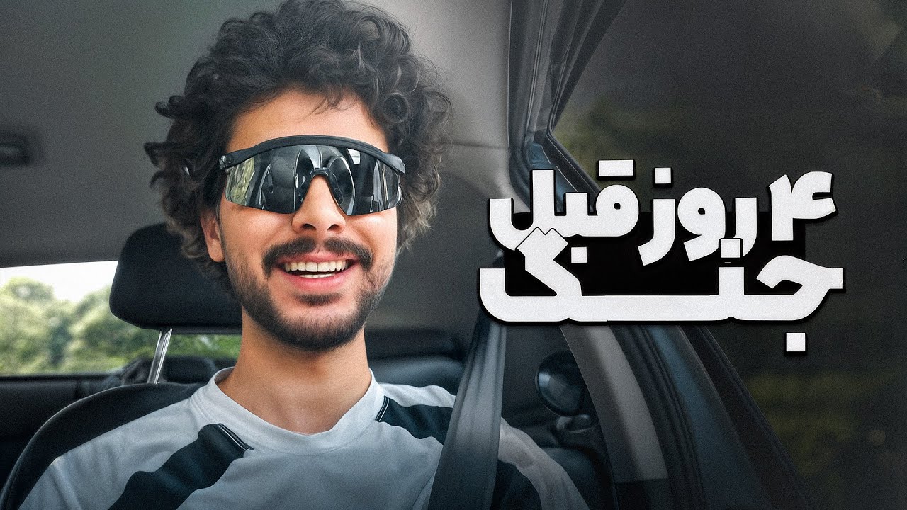 واقعی ترین ولاگ 4 روزه از زندگی عجیب غریبم قبل جنگ!