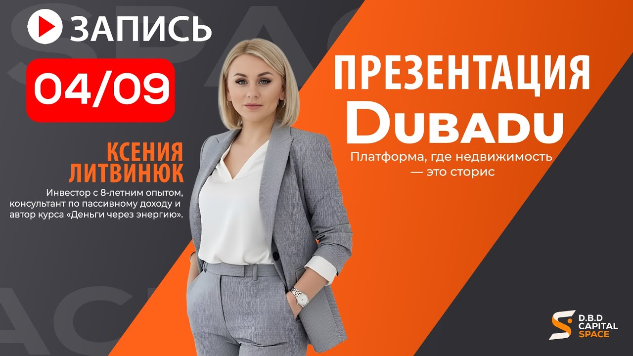 ПРЕЗЕНТАЦИЯ КОМПАНИИ DUBADU | Ксения Литвинюк &bull; 04.09.25