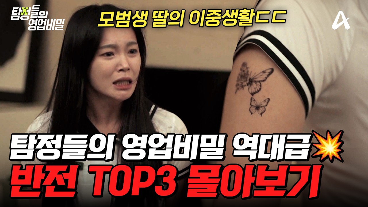 🔥탐비 레전드만 모았다🔥 충격 반전 에피소드 TOP3 몰아보기💥| #탐정들의영업비밀