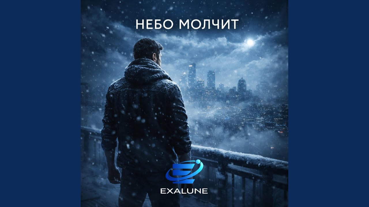 НЕБО МОЛЧИТ