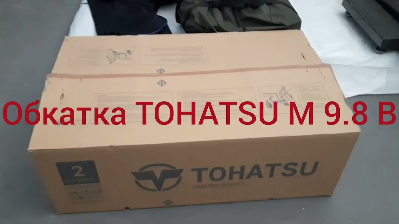 Обкатка TOHATSU 9.8 + ENERGY 330 нднд
