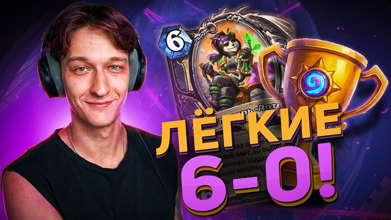 🏆 ЛЕГЧАЙШИЕ 6-0 НОВЫМИ КАРТАМИ! | Hearthstone - Аметистовая Крепость
