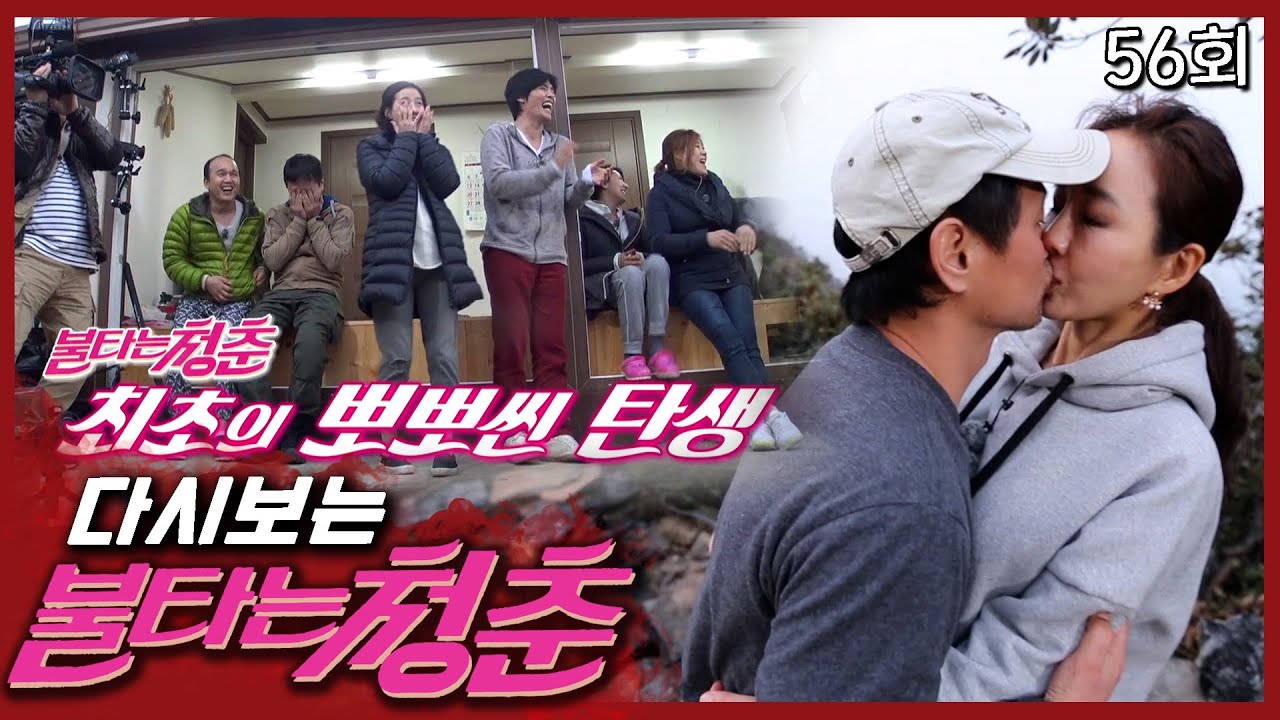 화끈한 곽진영의 소원으로 이루어진 불청 최초의 입술 ‘뽀뽀’👄│#불타는청춘 EP. 56