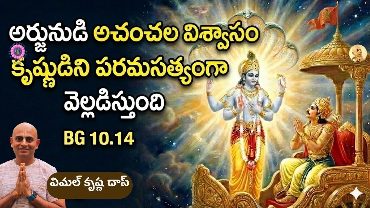 భగవద్గిత అర్థం చేసుకునే సరైన Attitude ఇదే !! BG 10.14 - శ్రీమాన్ విమల కృష్ణ ప్రభు #telugu #krishna