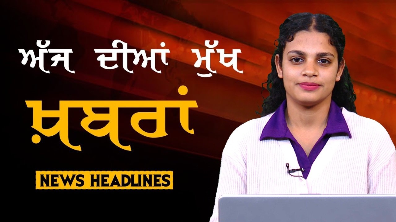 Headlines Bulletin । ਅੱਜ ਦੀਆਂ ਵੱਡੀਆਂ ਮੁੱਖ ਖ਼ਬਰਾਂ । 10 February । Punjab, India, World । THE KHALAS TV