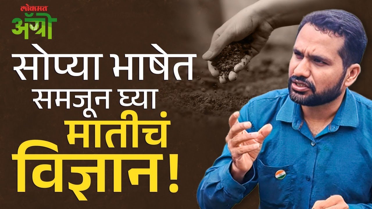 Soil Science : माती विज्ञानाबद्दलचं अज्ञान, जाणून घ्या अगदी सोप्या भाषेत! Lokmat Agro | DL2