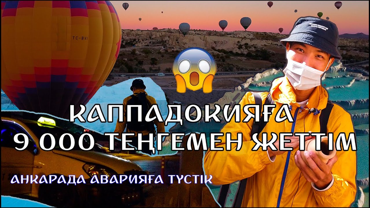 ТҮРКИЯ САПАРЫ. АУҚЫМДЫ ШЫҒАРЫЛЫМ. КАППАДОКИЯ. ПАМУККАЛЕ. АНКАРА. ЖАЛҒЫЗ ЖОЛАУШЫ.