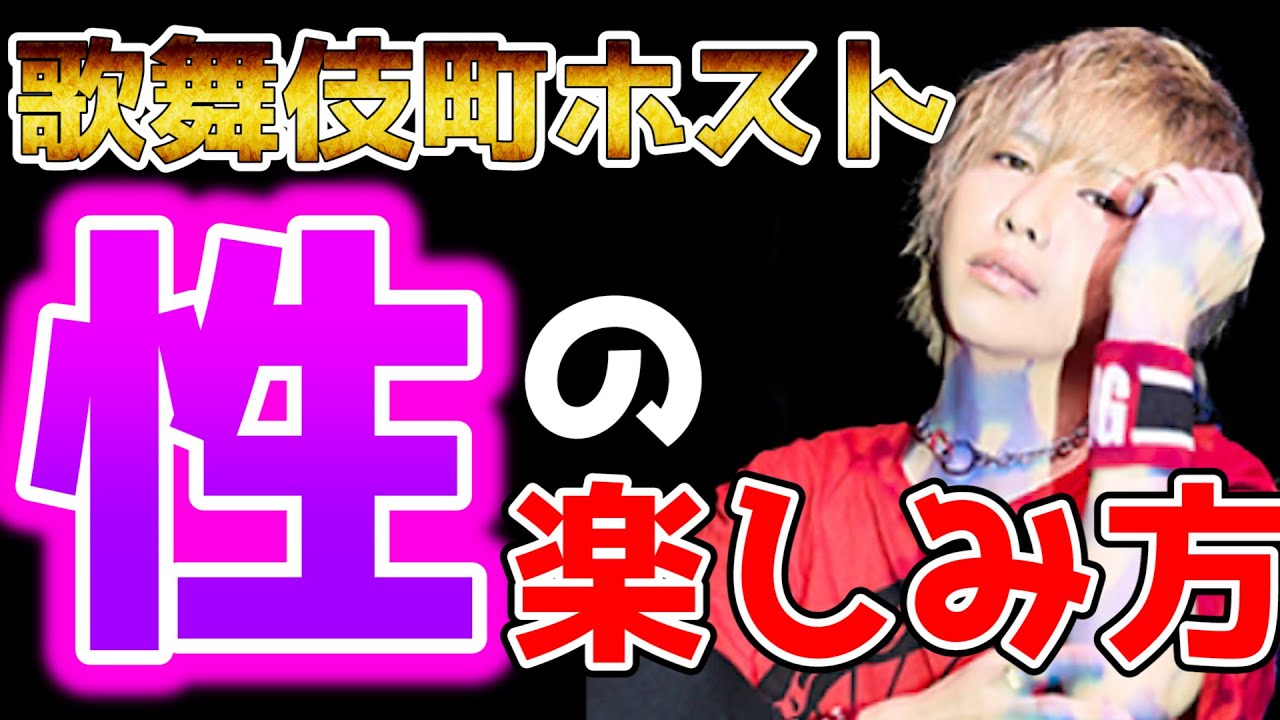 ホストが性の楽しみ方・性癖について語ってみた！！【ホス狂い必見】