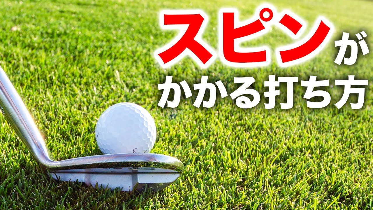 バックスピンをかける方法。アプローチでキュキュッと止めたい人向けです。【ゴルフレッスン】