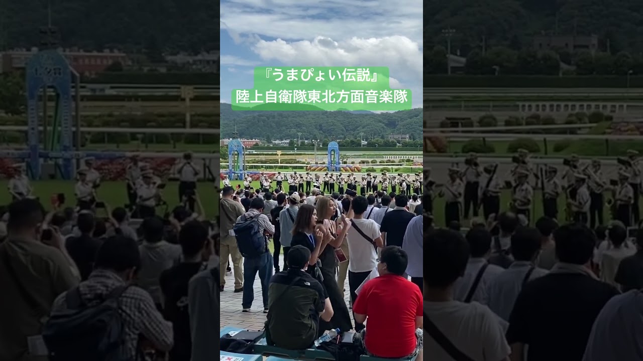 七夕賞当日の『うまぴょい伝説』①（陸上自衛隊東北方面音楽隊2023.7.9）#競馬 #ウマ娘 #福島競馬場 #自衛隊 #音楽隊 #七夕賞 #shorts