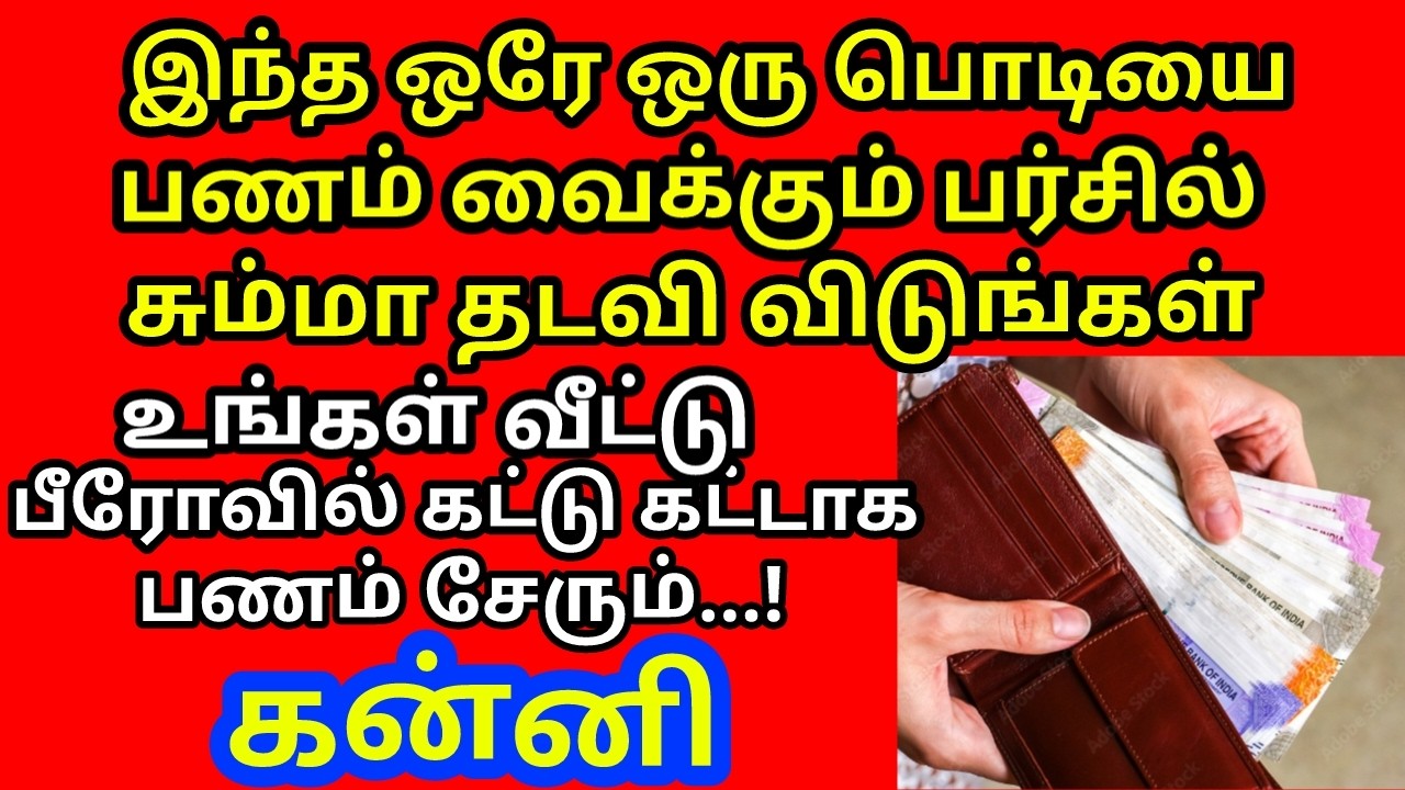 இந்த பொடியை பணம் வைக்கும் பர்ஸ்சில் தடவி விடுங்கள் கட்டு கட்டாக கோடிகணக்கில் பணம் சேரும்|#kanni rasi