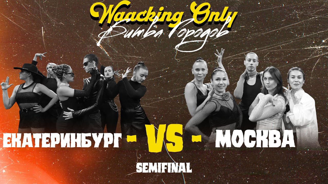 Москва vs Екатеринбург ★ 1/2 WAACKING ONLY Битва Городов