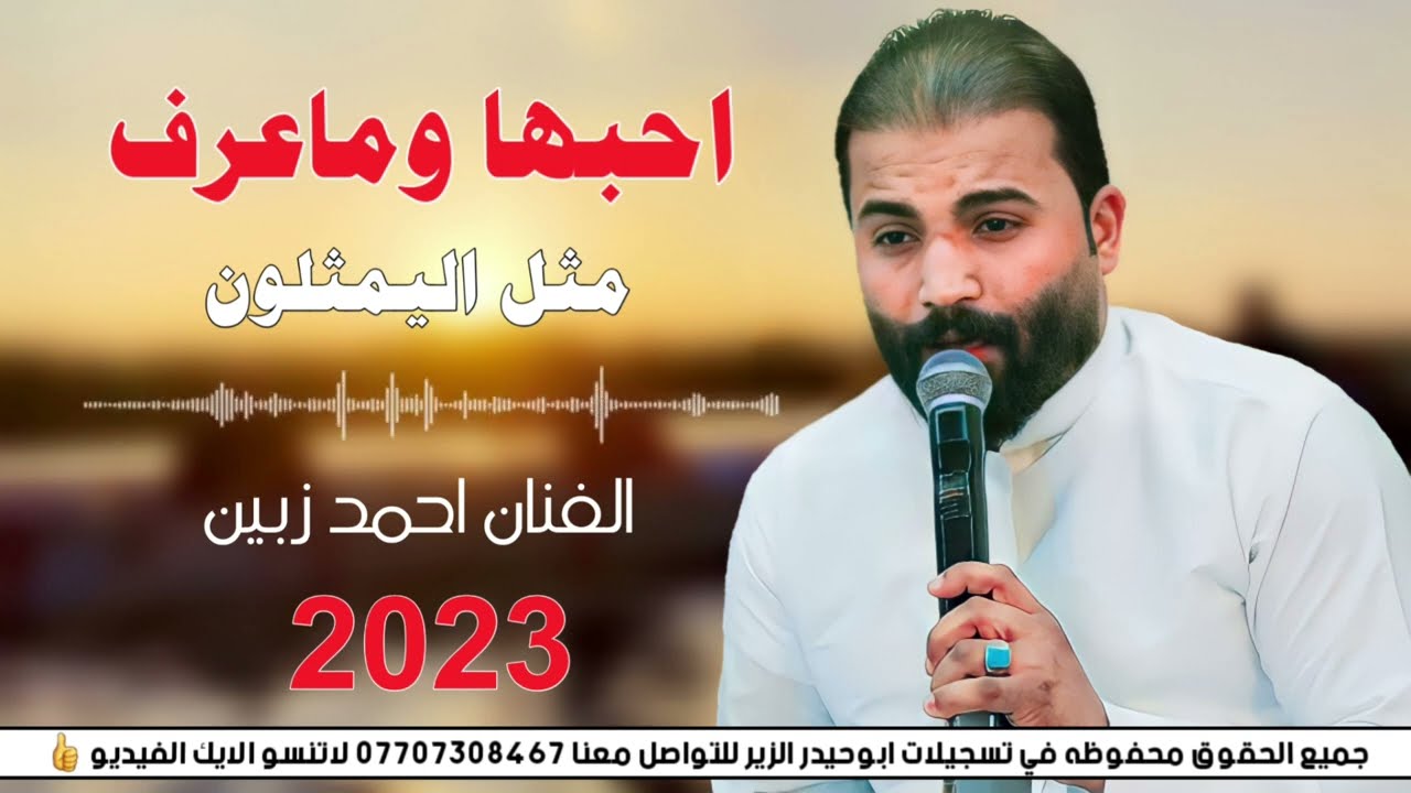 جديد بـسـته ضـيـم🔥2023-احبها وماعرف مـثل اليمثلون -الفنان احمد زبين