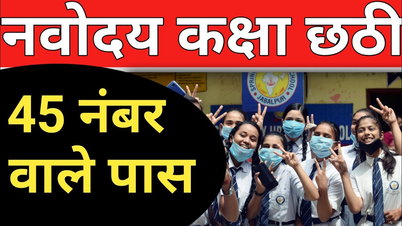 Jawahar navoday Vidyalay class 6 result 2021 I JNV class 6 result 2021 #jnvresult  #jnvst #navodaya