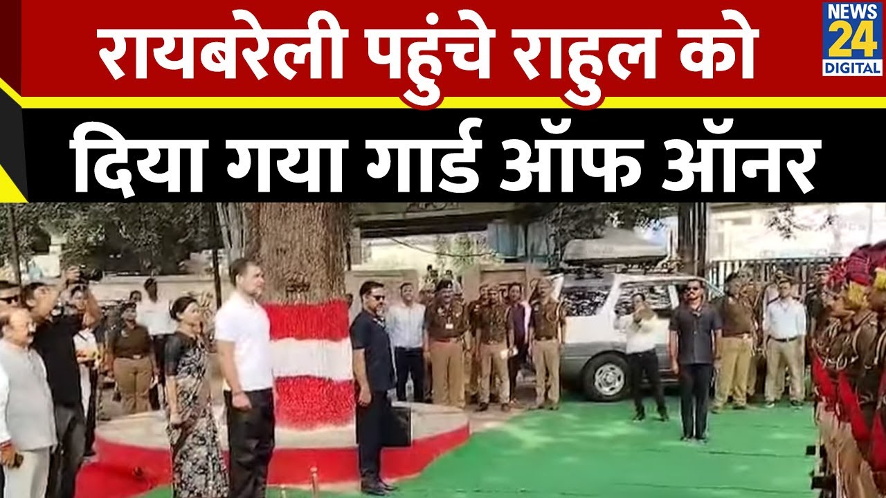 Raebareli पहुंचे Rahul Gandhi को दिया गया गार्ड ऑफ ऑनर