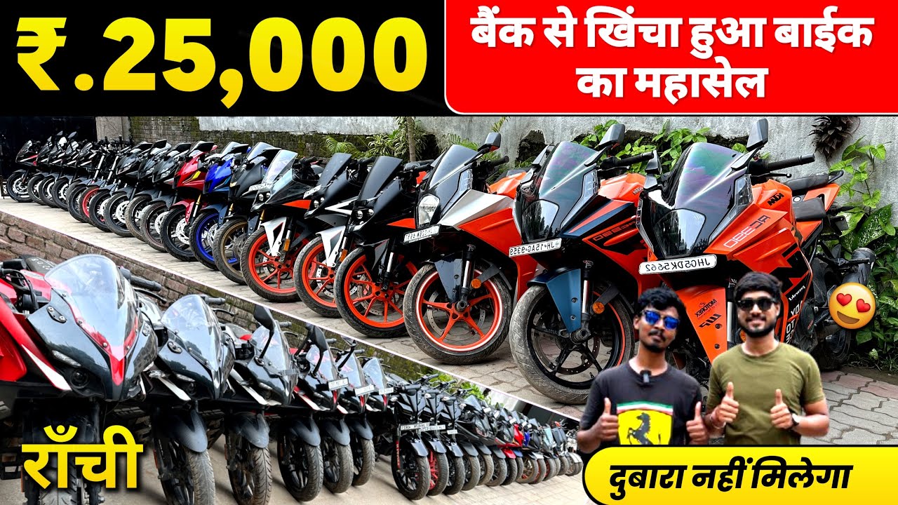 मात्र ₹.25,000🔥| बैंक से खिंचा हुआ SPORTS बाईक का सेल | Second Hand Sports Bike Ranchi Jharkhand