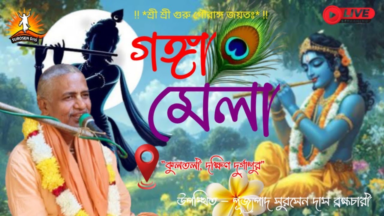 গঙ্গা মেলা / স্থান ~ কুলতলী, দুর্গাপুর ~ উপস্থিত - সুরসেন দাস ব্রহ্মচারী (০৪ ফেব্রুয়ারি ২০২৬)