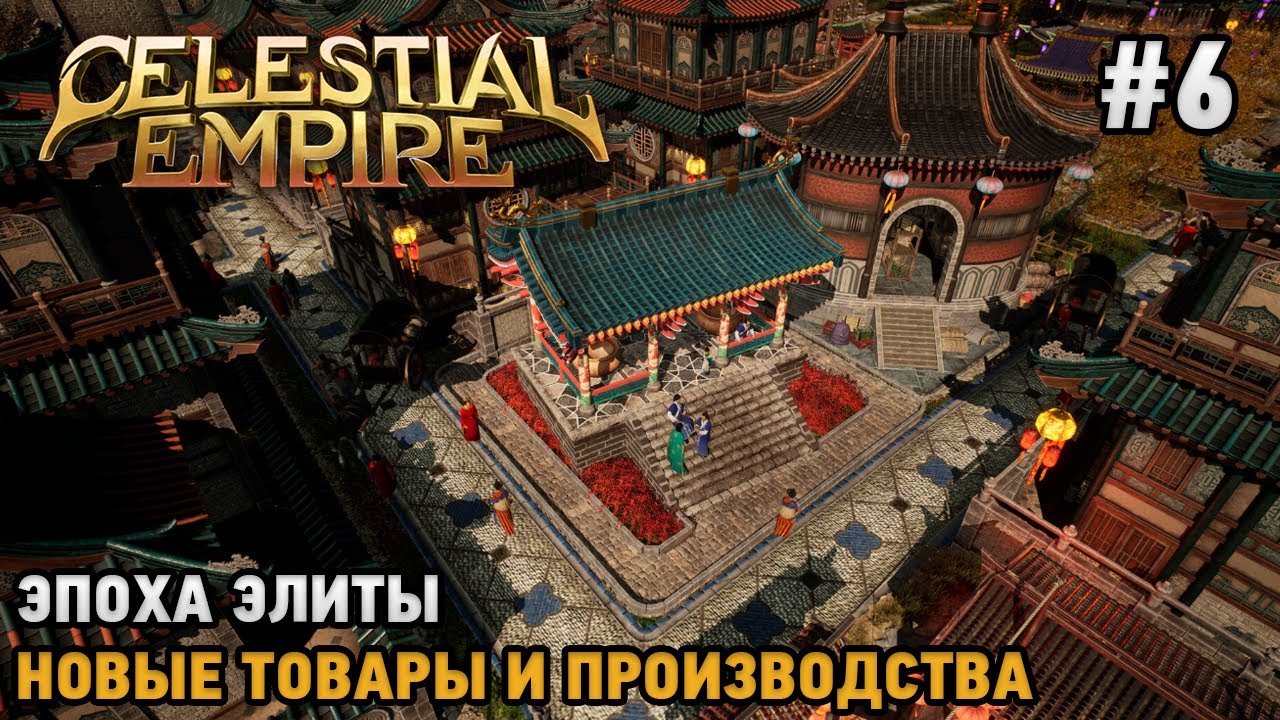 Celestial Empire #6 Эпоха элиты, Новые товары и производства