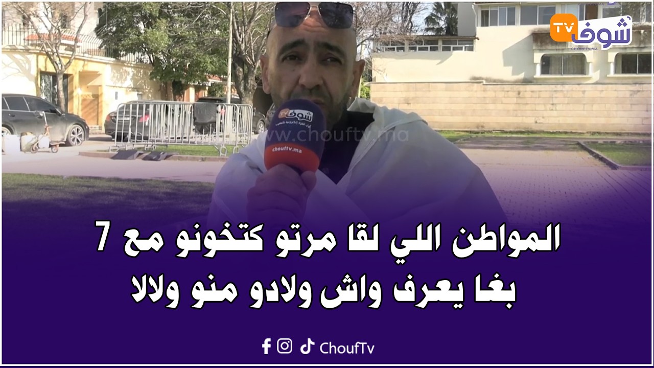عقلك يحبس.. المواطن اللي لقا مرتو كتخونو مع7 شك فولادو واش منو ولالا: 